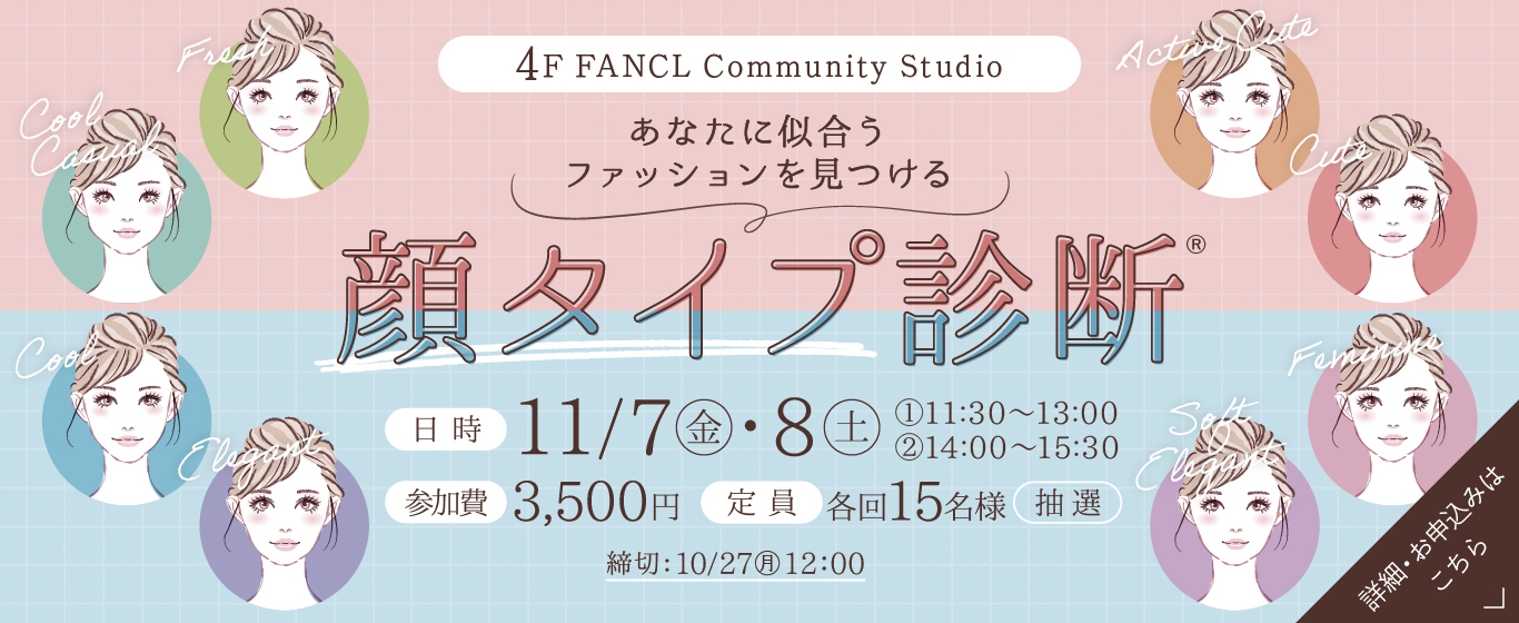 4F イベント 顔タイプ診断