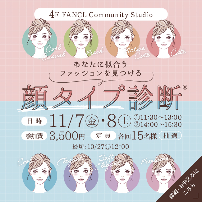 4F イベント 顔タイプ診断