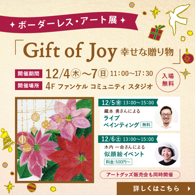 ボーダレスアート展