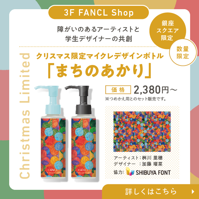 3F クリスマス限定デザインボトル「まちのあかり」
