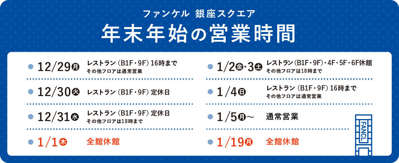 年末年始の営業時間