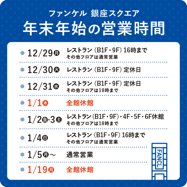 年末年始の営業時間
