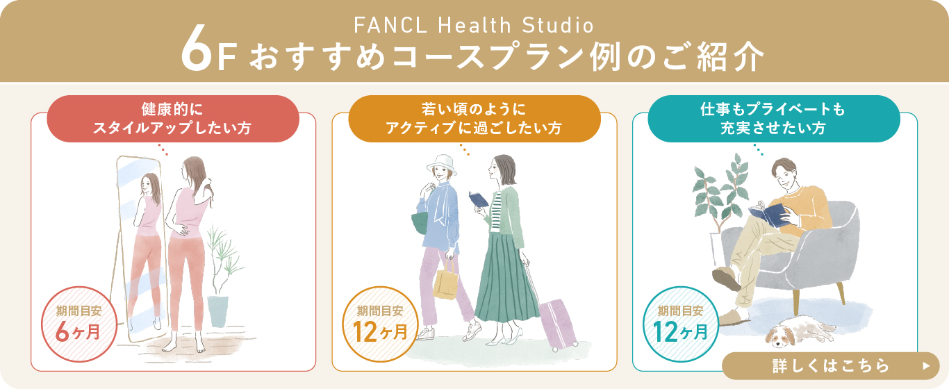 6F おすすめコースプラン例