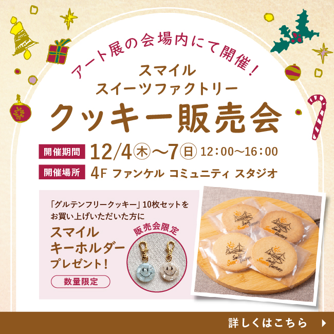 クッキー販売会