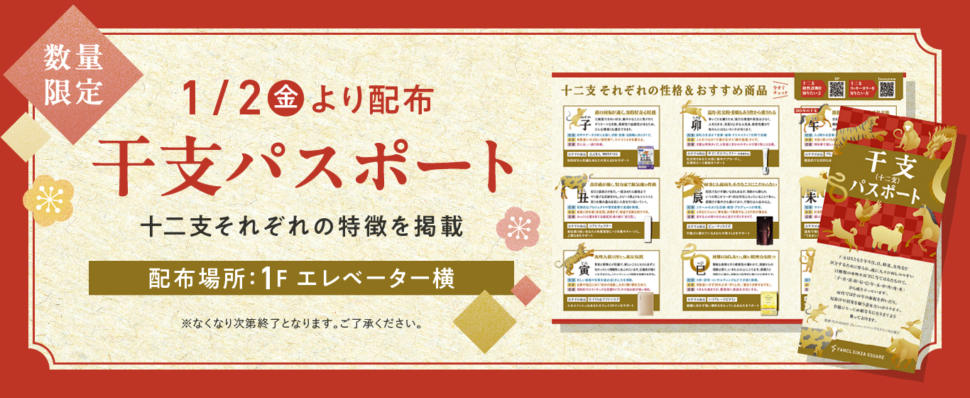干支パスポート1/2より配布