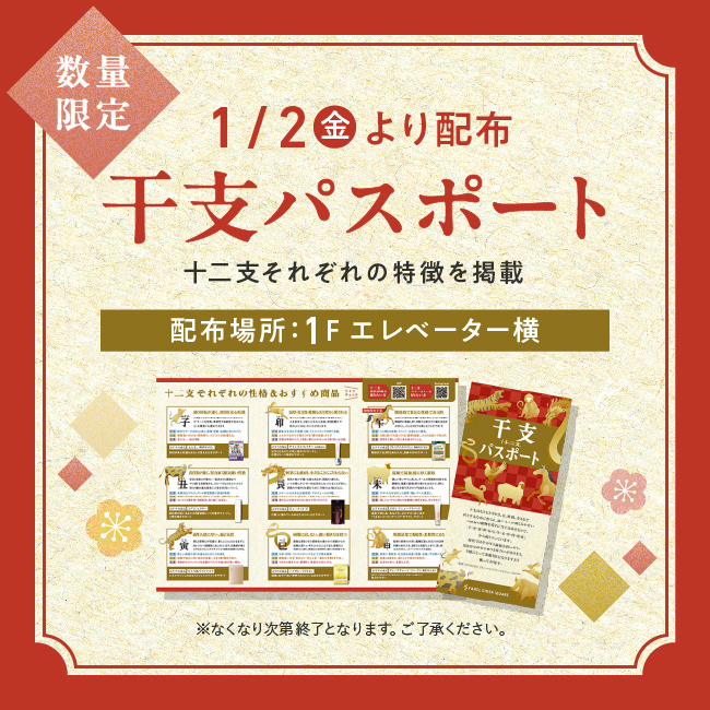 干支パスポート1/2より配布