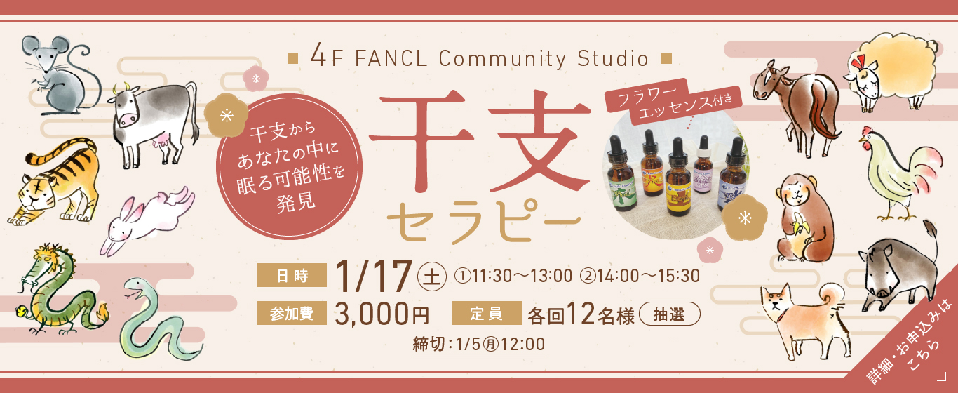 4F イベント フラワーエッセンス付き 干支セラピー