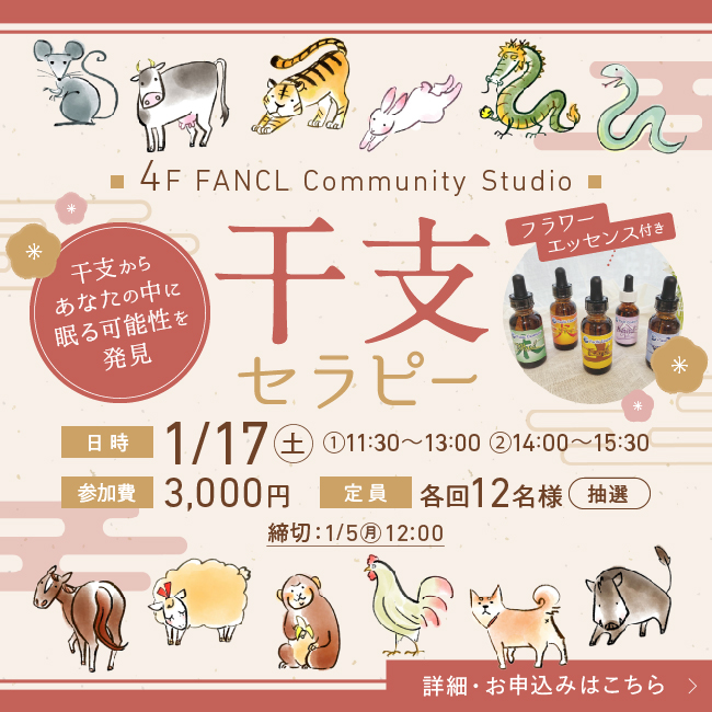 4F イベント フラワーエッセンス付き 干支セラピー