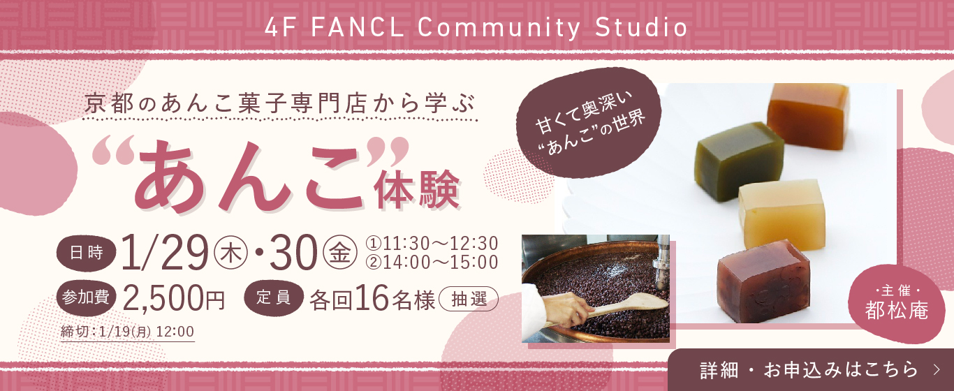 4F イベント あんこ体験