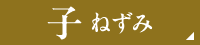 子ねずみ