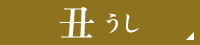 丑うし