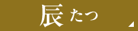 辰たつ