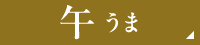 午うま