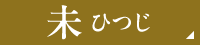 未ひつじ