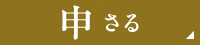 申さる