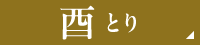 酉とり