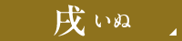 戌いぬ