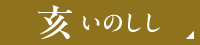 亥いのしし