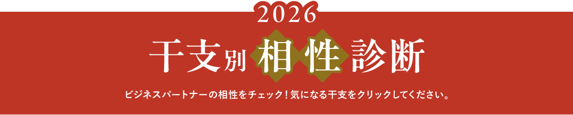 干支別相性診断