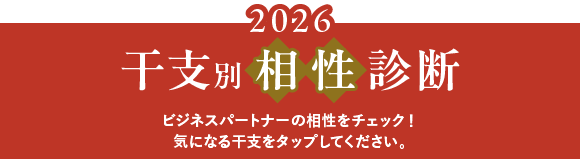 干支別相性診断