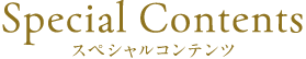 スペシャルコンテンツ