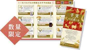 干支パスポート