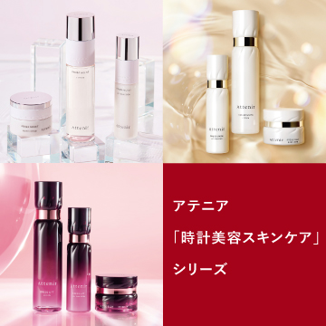アテニア「時計美容スキンケア」シリーズ