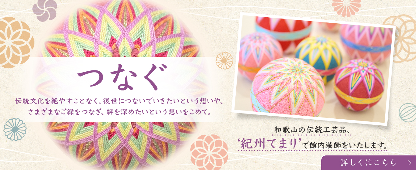 つなぐ 紀州てまり