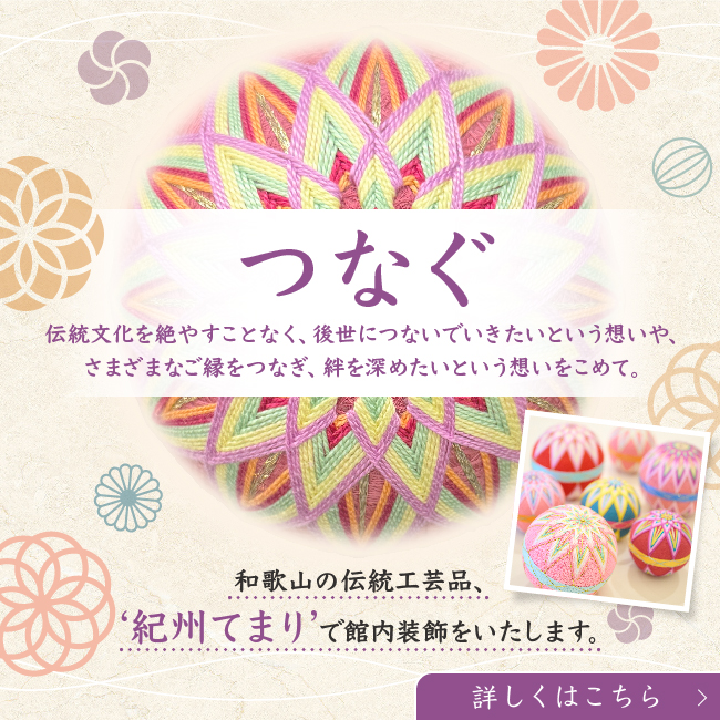 つなぐ 紀州てまり
