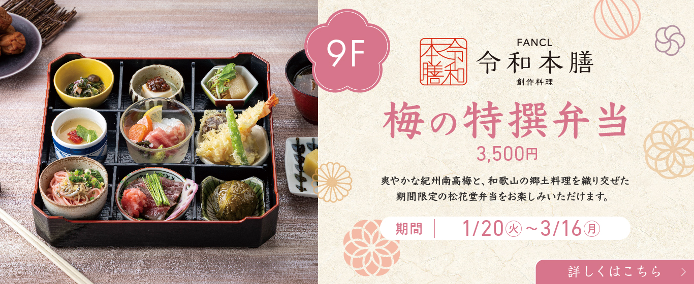 9F 令和本膳 梅の特撰弁当