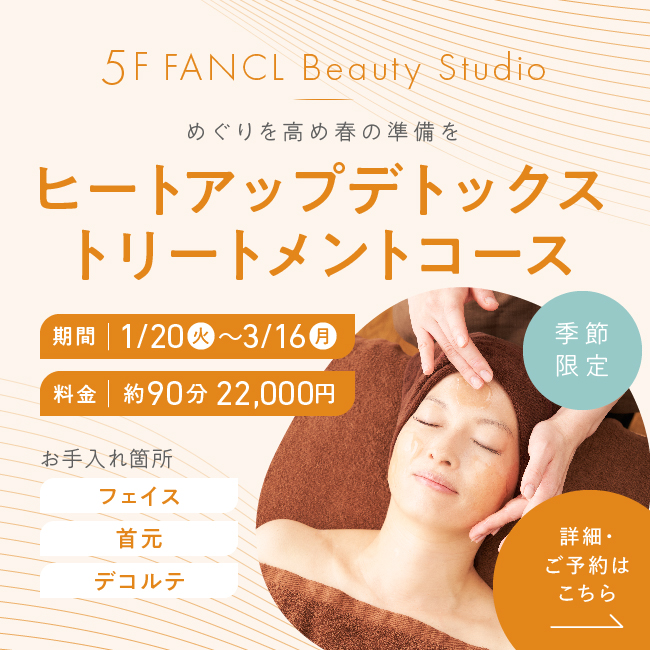 5F ヒートアップデトックストリートメントコース
