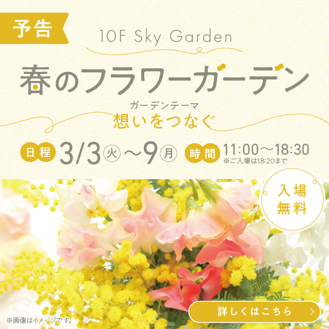 10F 春のフラワーガーデン