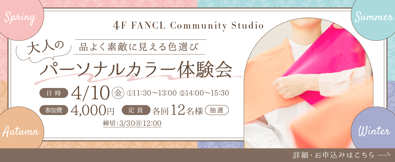 4F パーソナルカラー体験会