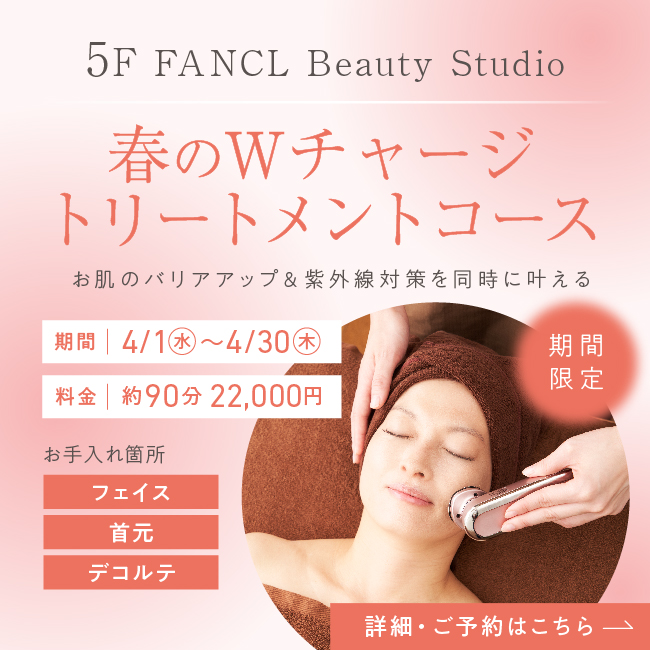 5F 春のWチャージトリートメントコース