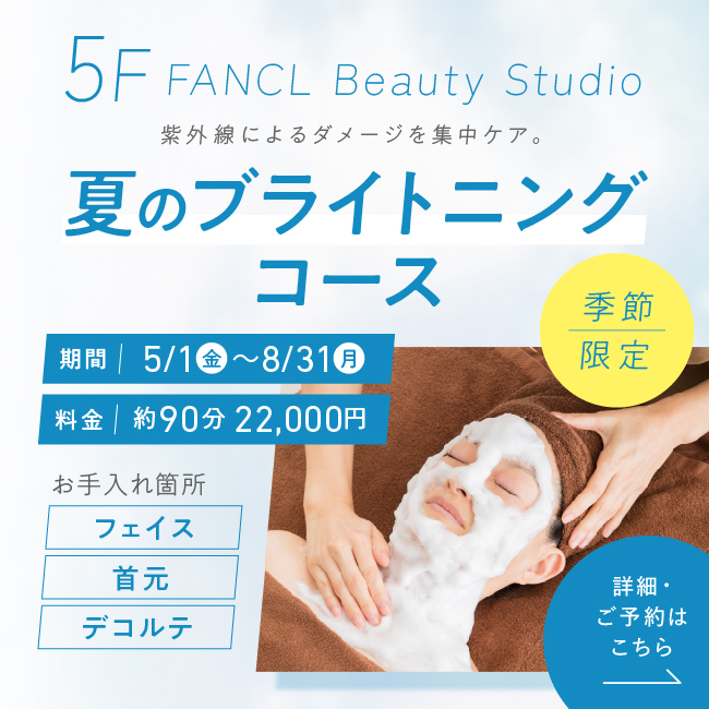 5F 夏のブライトニングコース