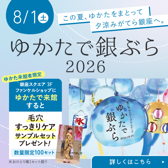 EVENT　8/1(土)ゆかたで銀ぶら