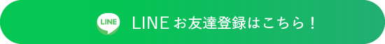 LINEお友達登録はこちら！