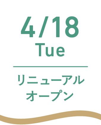 4/18Tue リニューアルオープン