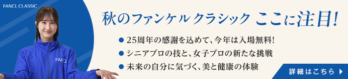 秋のファンケルクラシック ここに注目！