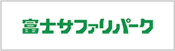 富士サファリパーク