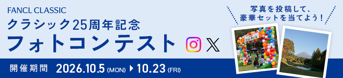クラシック25周年記念 フォトコンテスト