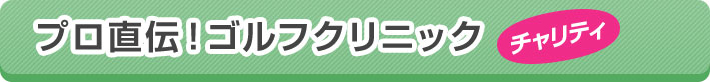 プロ直伝！ゴルフクリニック