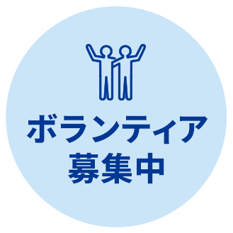 ボランティアバナー