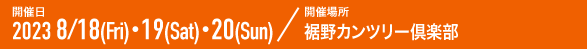 開催日 2022 8/19(Fri)・20(Sat)・21(Sun)／開催場所 裾野カンツリー倶楽部