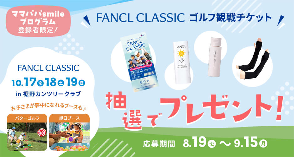 ママパパsmileプログラム登録者限定！ファンケル クラシック ゴルフ観戦チケット