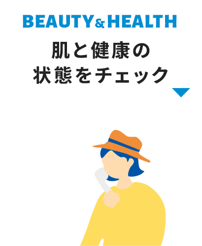 肌と健康の状態をチェック