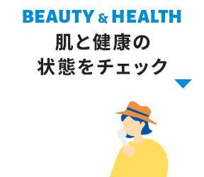 肌と健康の状態をチェック