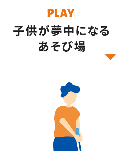子供が夢中になる遊び場