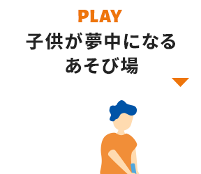 子供が夢中になる遊び場