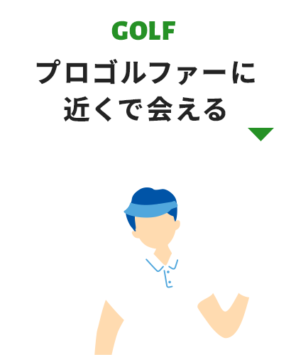 プロゴルファーに近くで会える